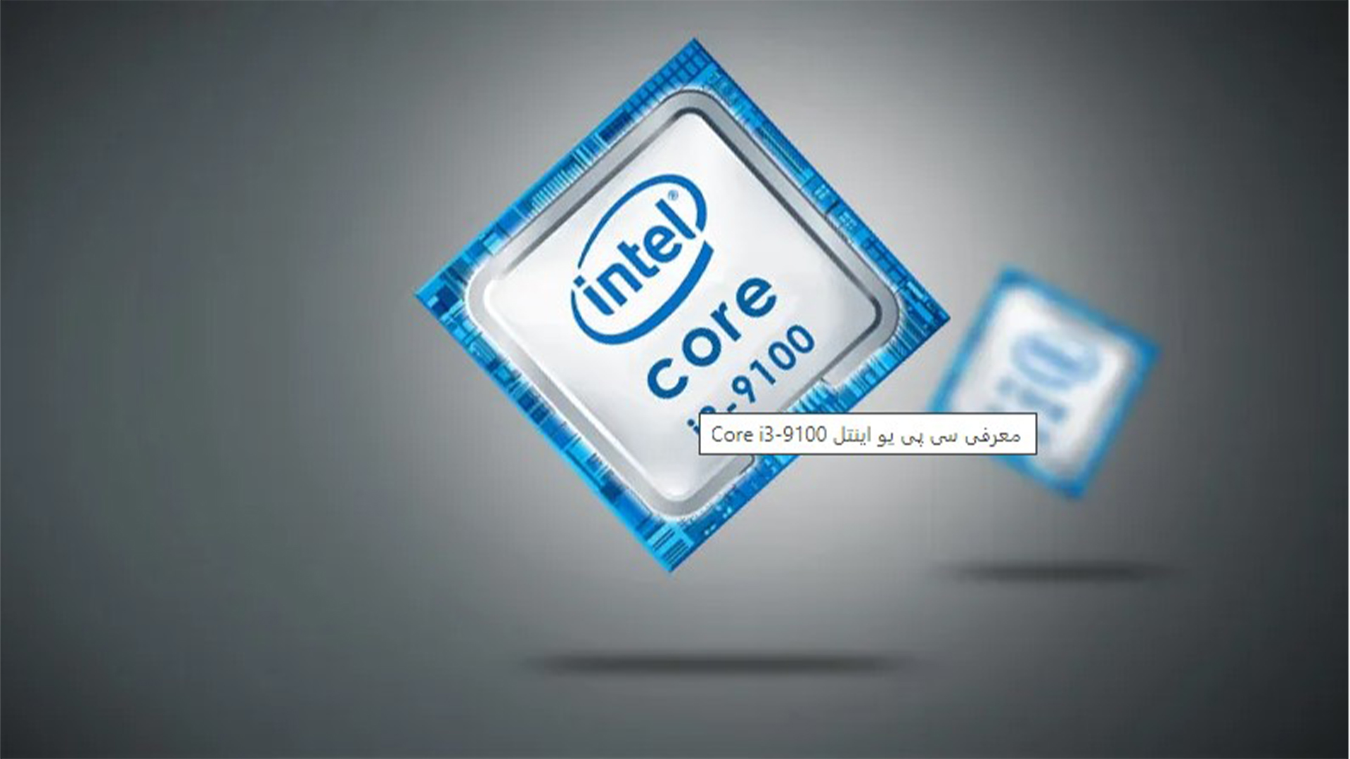 پردازنده اینتل Core i3 9100 Coffee Lake