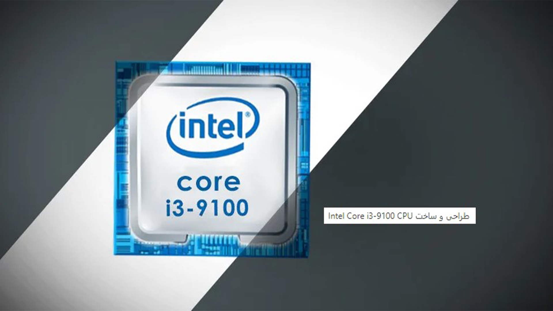 پردازنده Core i3-9100 نسل نهم اینتل