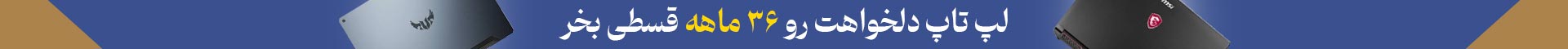 خرید اقساطی لپ تاپ